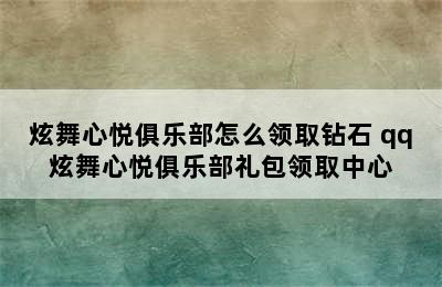 炫舞心悦俱乐部怎么领取钻石 qq炫舞心悦俱乐部礼包领取中心